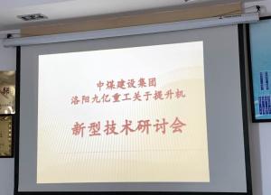 九億集團和中煤集團關(guān)于提升機的新型技術(shù)研討會(huì )