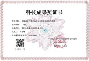 在線(xiàn)式礦井提升機自動(dòng)化智能監測監控系統科技成果獎