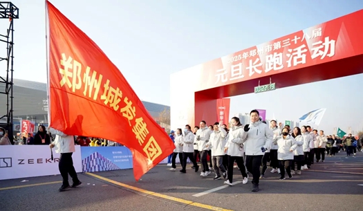 鄭州城發(fā)集團(tuán) | 奔向2025，跑出新氣象！