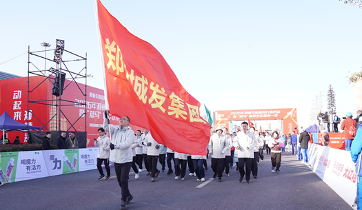 鄭州城發(fā)集團 | 奔新年，迎新歲，邁向新征程